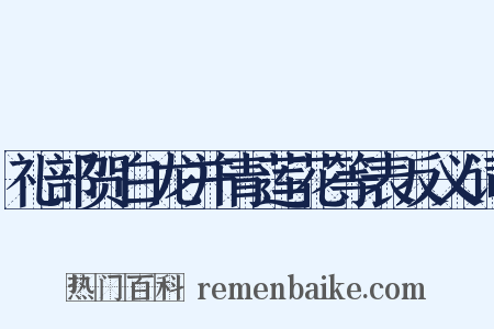 礼部贺白龙并青莲花等表反义词是什么意思的图片